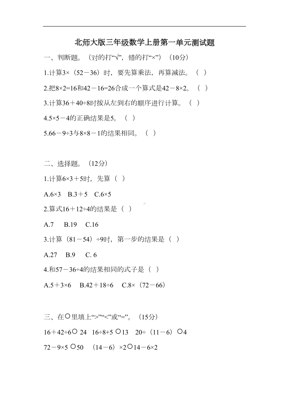 北师大版三年级数学上册第一单元测试题(DOC 5页).doc_第1页