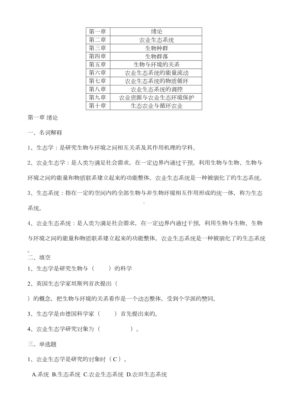 农业生态学总复习题剖析(DOC 10页).doc_第1页