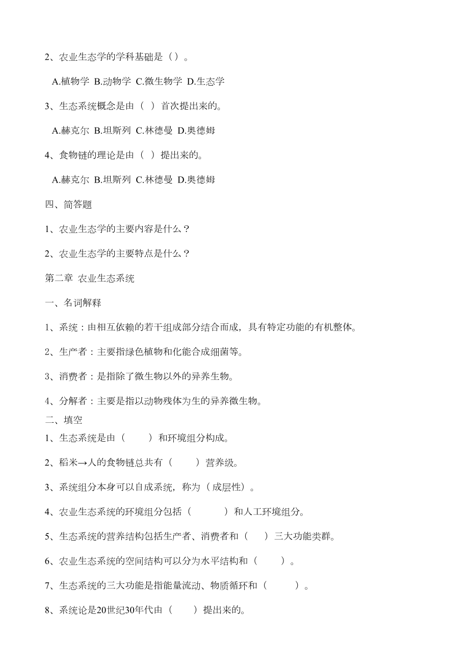 农业生态学总复习题剖析(DOC 10页).doc_第2页