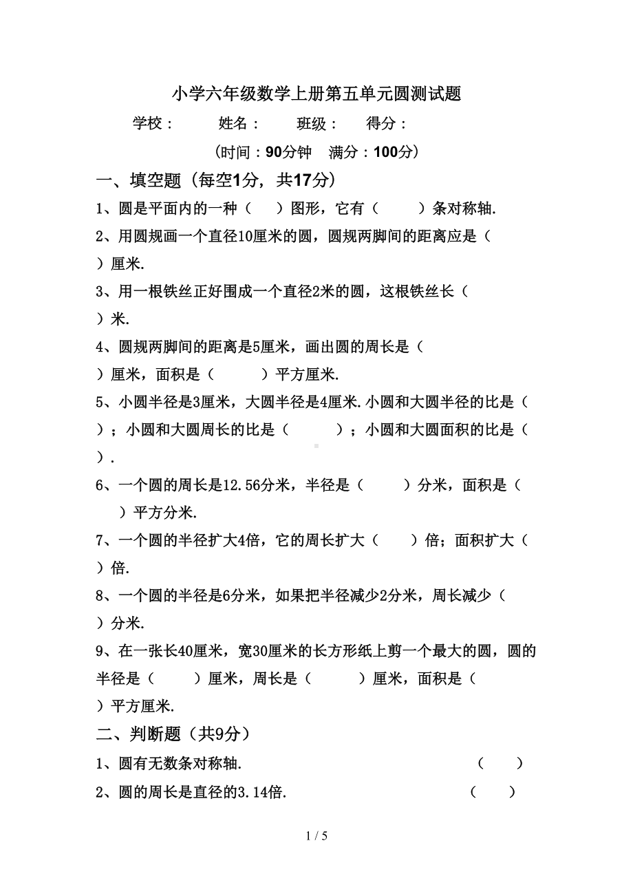 小学六年级数学上册第五单元圆测试题(DOC 5页).doc_第1页