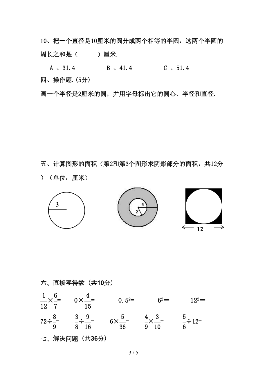 小学六年级数学上册第五单元圆测试题(DOC 5页).doc_第3页