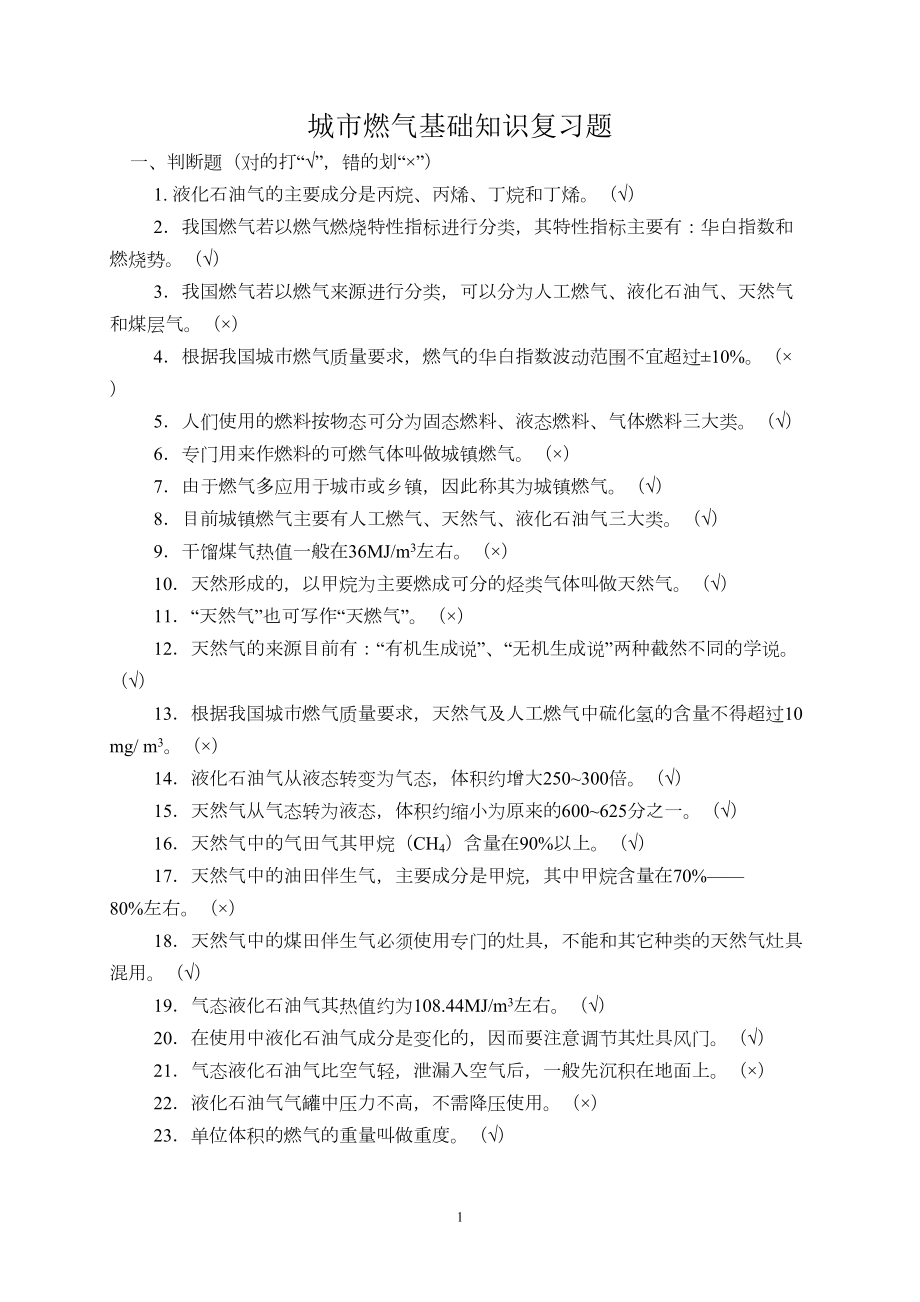 城市燃气基础知识复习题概要(DOC 16页).doc_第1页