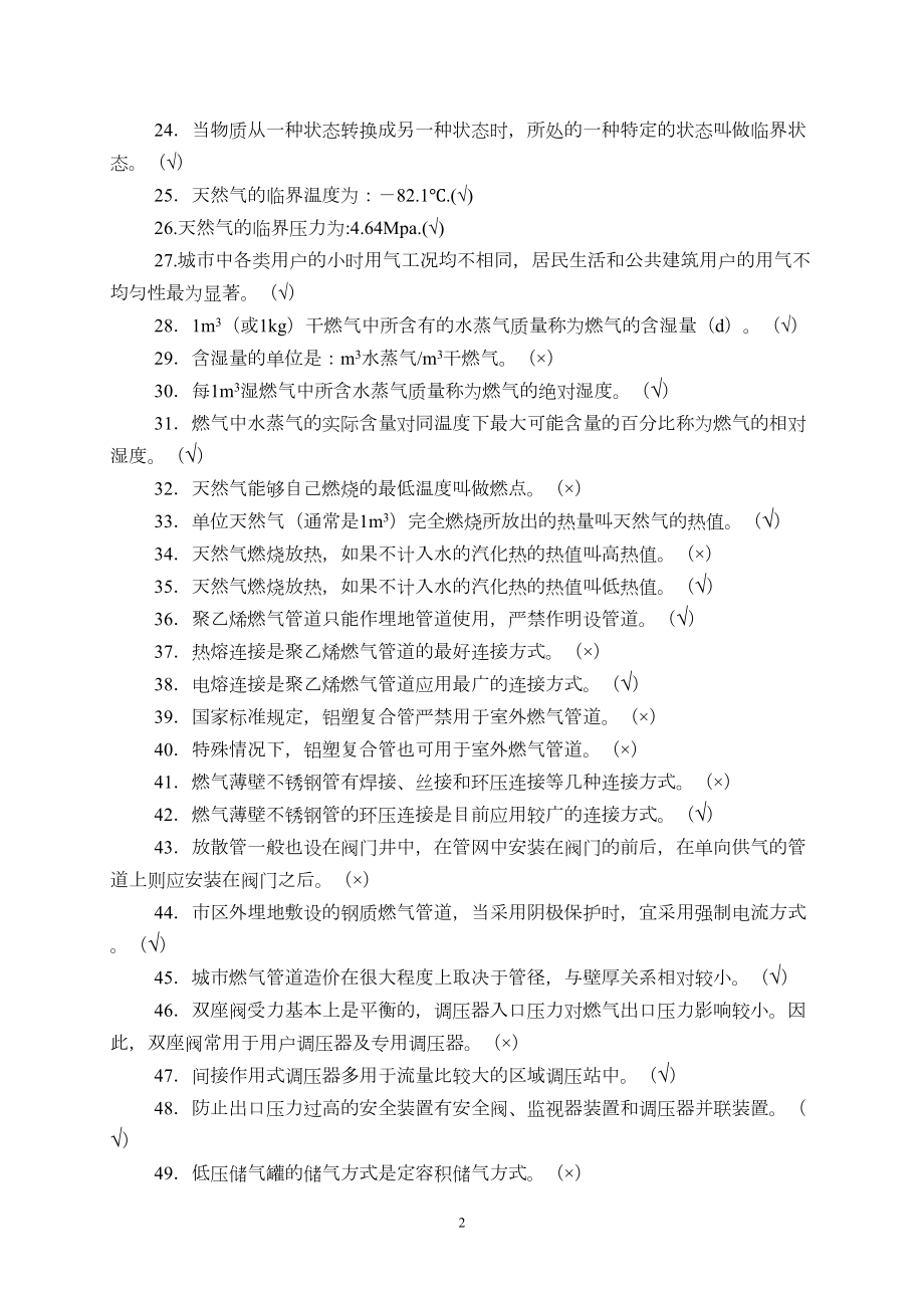 城市燃气基础知识复习题概要(DOC 16页).doc_第2页