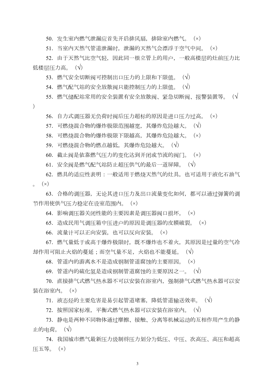 城市燃气基础知识复习题概要(DOC 16页).doc_第3页