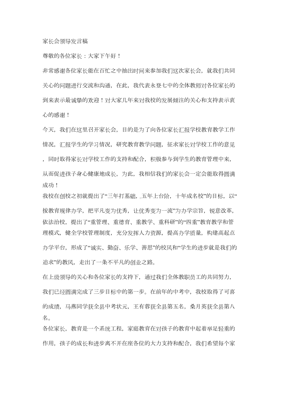 家长会领导发言稿(DOC)(DOC 12页).doc_第1页