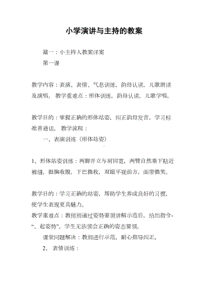 小学演讲与主持的教案(DOC 51页).docx