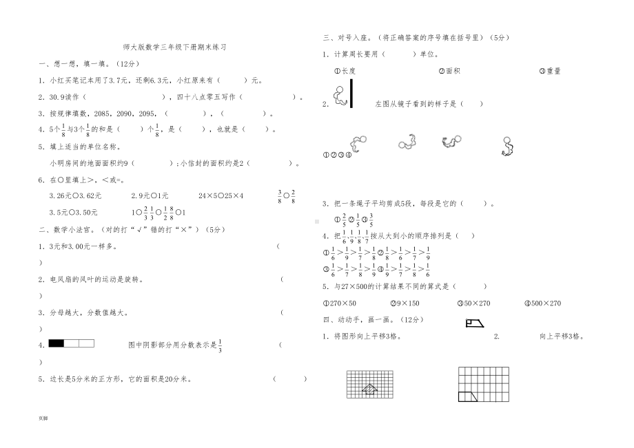 北师大版三年级数学(下册)期末总复习15套练习题(DOC 15页).doc_第1页