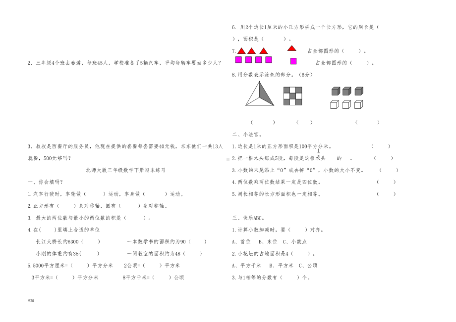 北师大版三年级数学(下册)期末总复习15套练习题(DOC 15页).doc_第3页