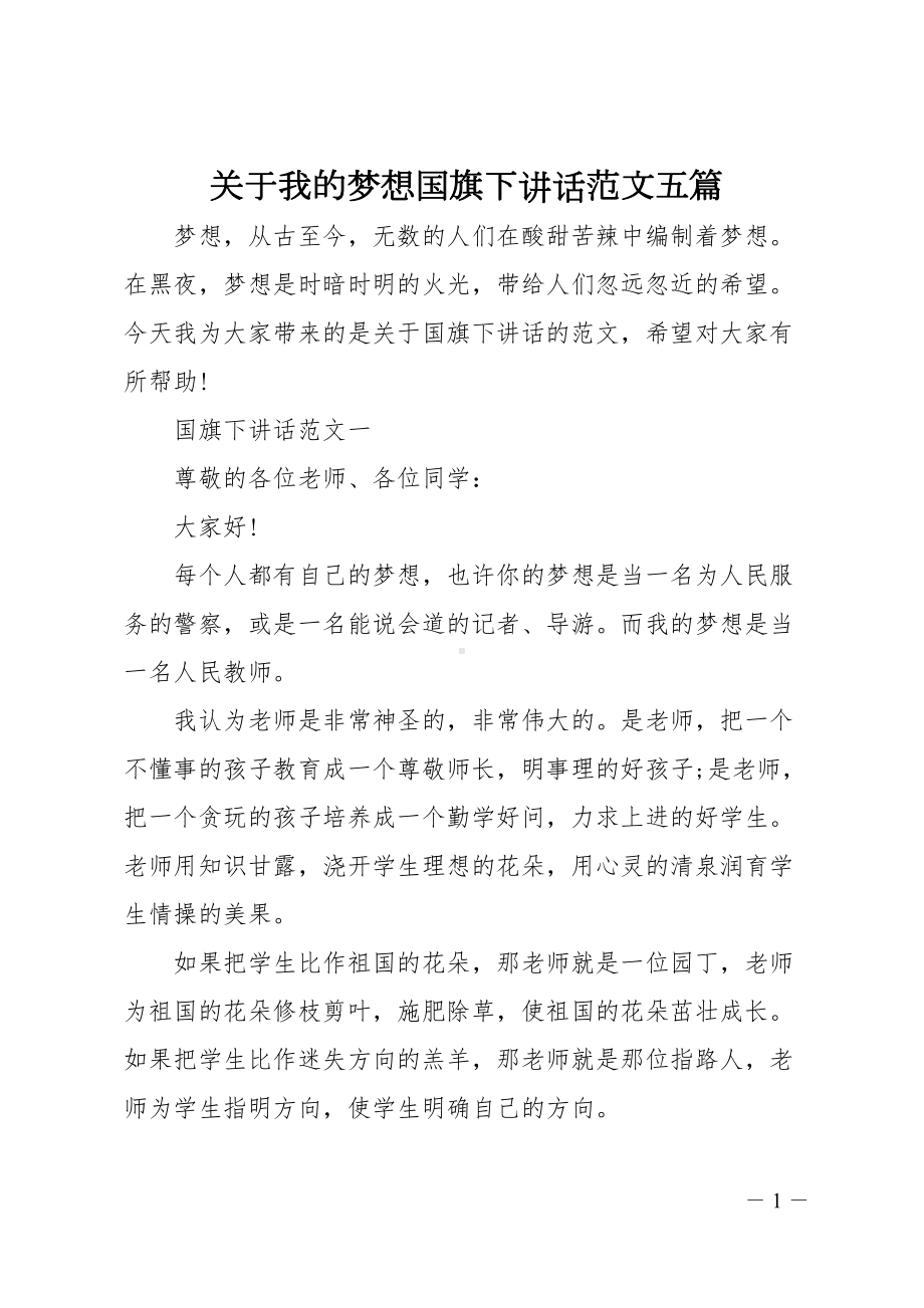 关于我的梦想国旗下讲话范文五篇(DOC 13页).doc_第1页