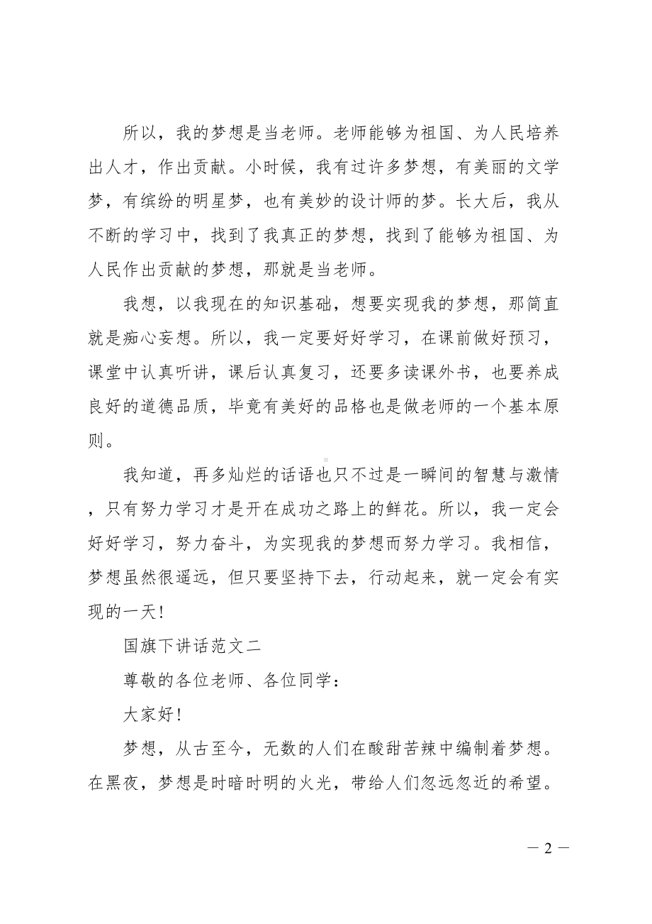 关于我的梦想国旗下讲话范文五篇(DOC 13页).doc_第2页