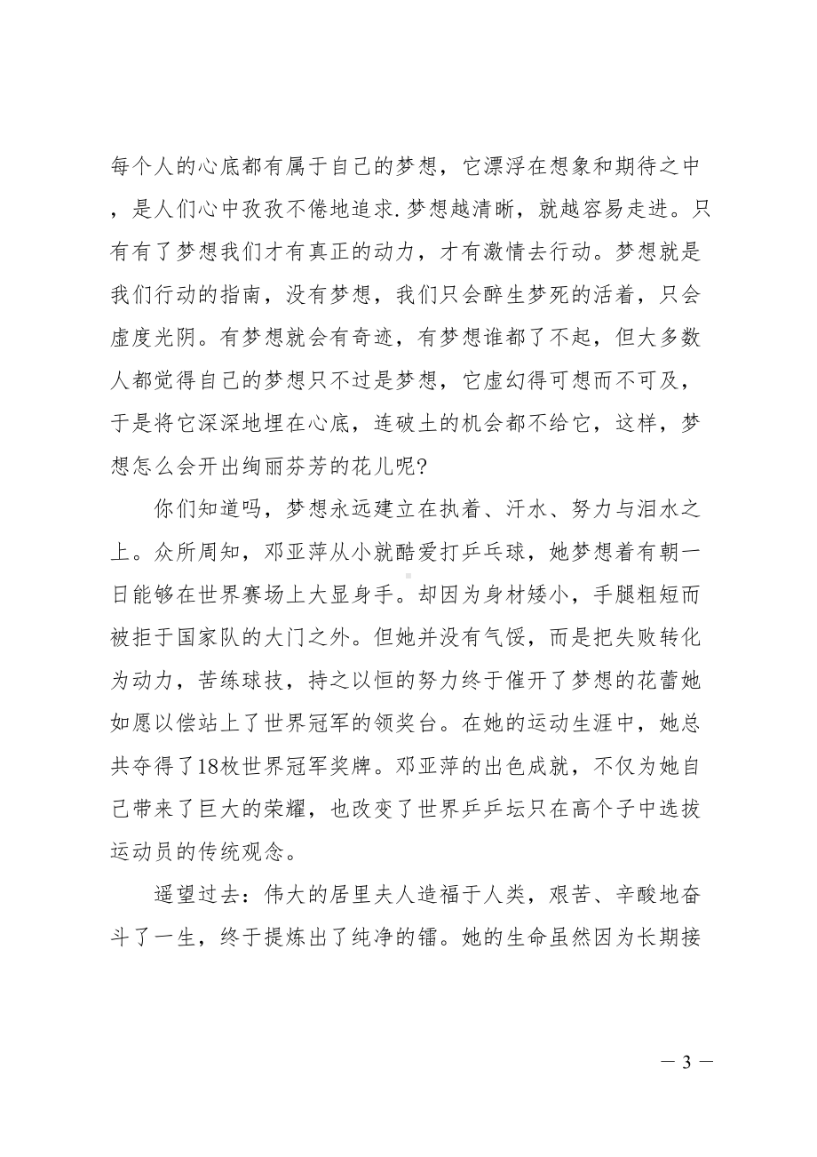 关于我的梦想国旗下讲话范文五篇(DOC 13页).doc_第3页