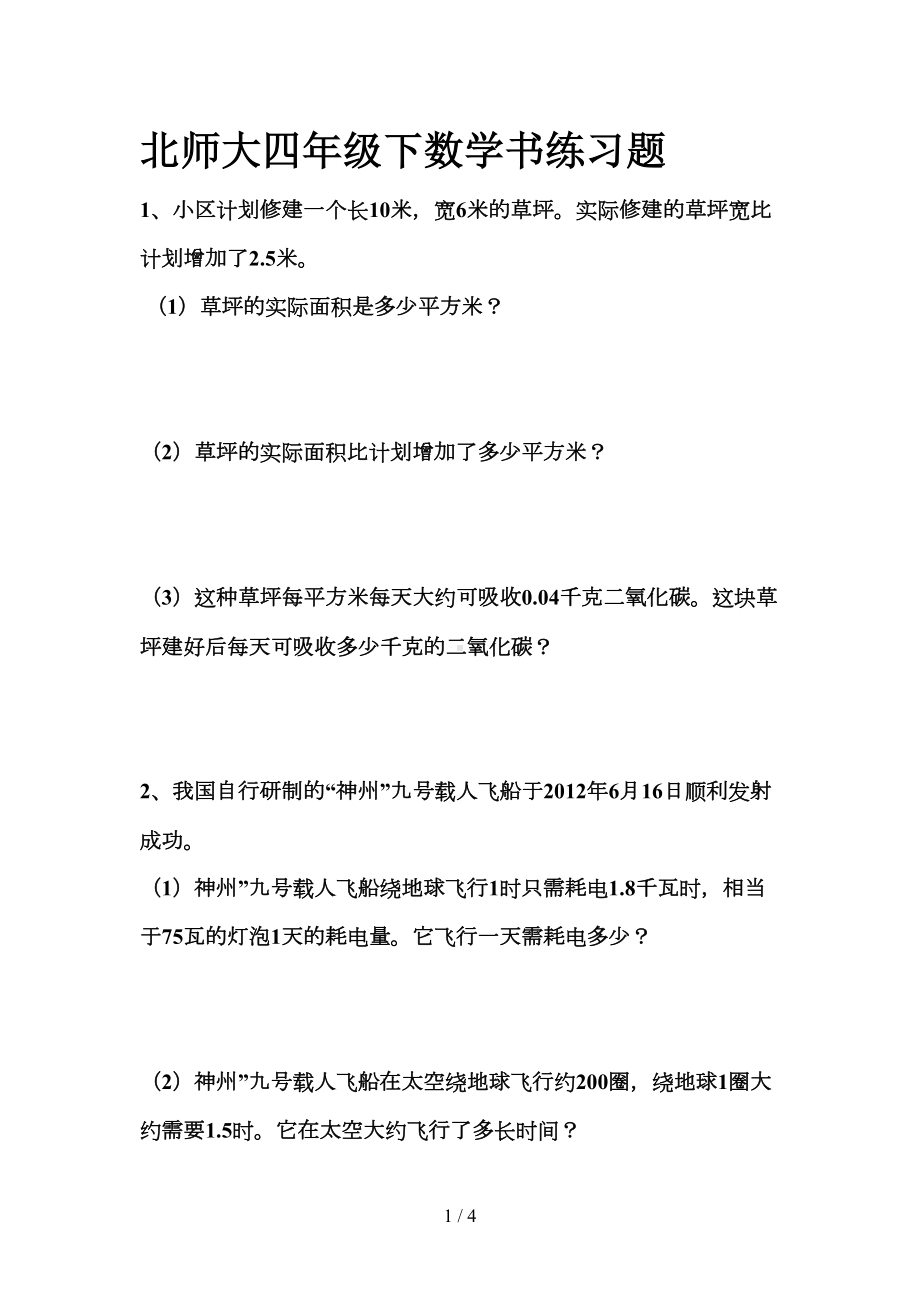 北师大四年级下数学书练习题(DOC 4页).doc_第1页