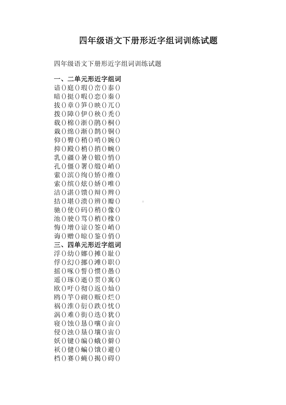 四年级语文下册形近字组词训练试题(DOC 3页).docx_第1页