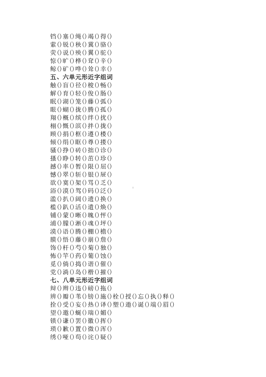 四年级语文下册形近字组词训练试题(DOC 3页).docx_第2页