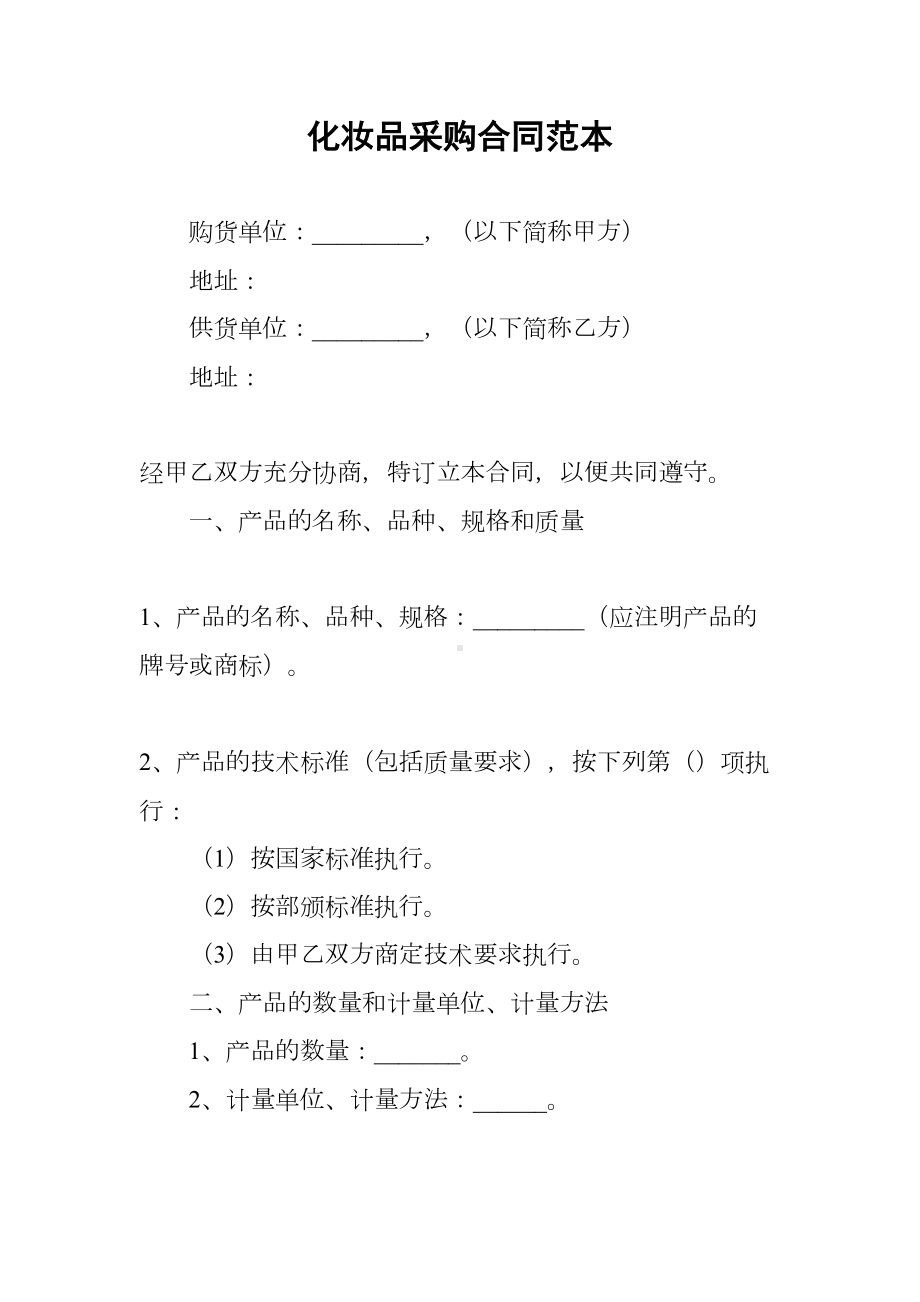 化妆品采购合同范本(DOC 9页).docx_第1页