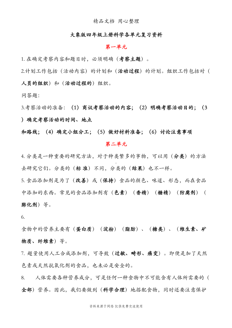 大象版四年级上册科学复习资料(DOC 10页).doc_第1页