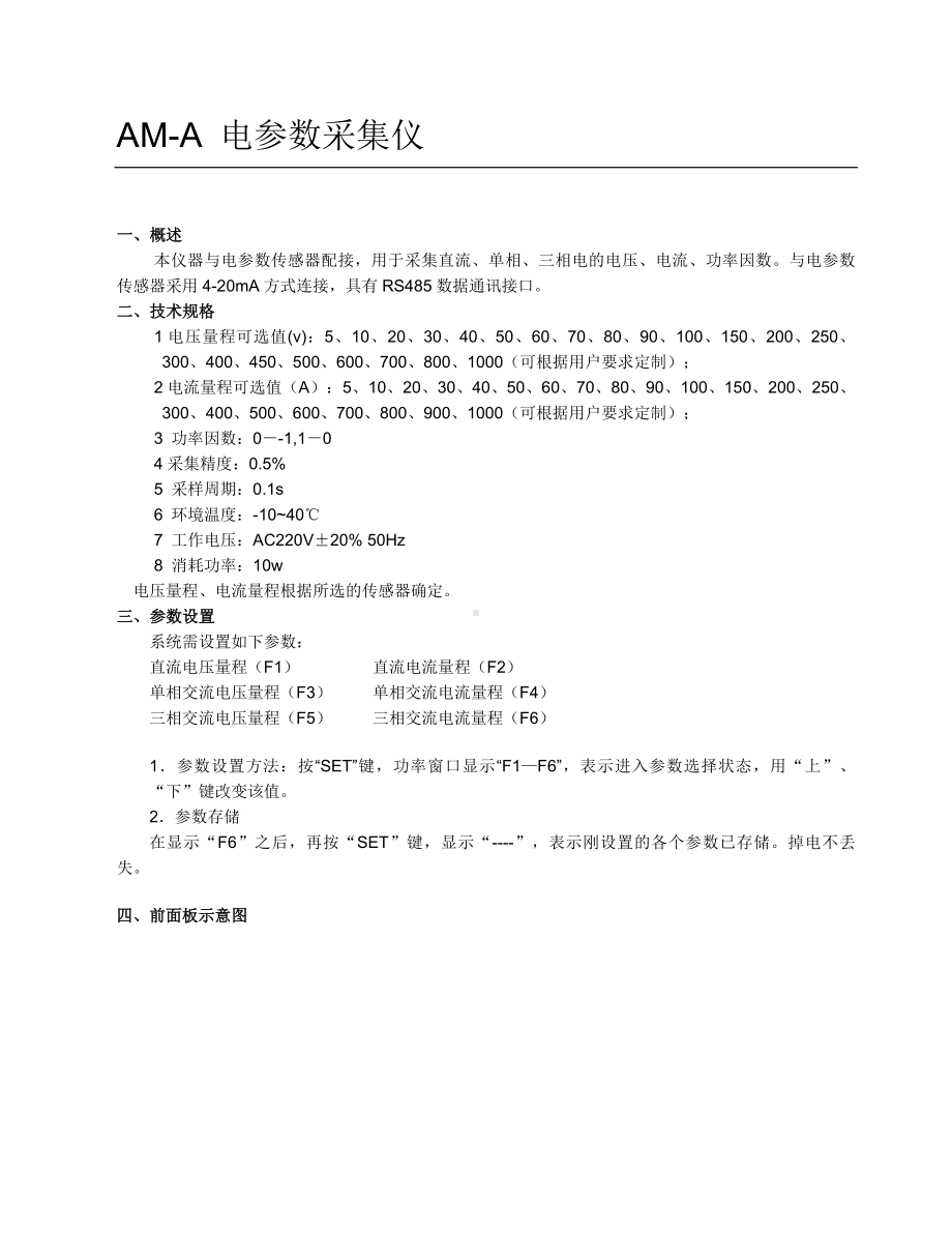 AM-A电参数采集仪参考模板范本.doc_第1页