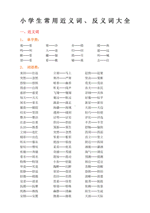 小学生常用近义词反义词大全(DOC 7页).docx