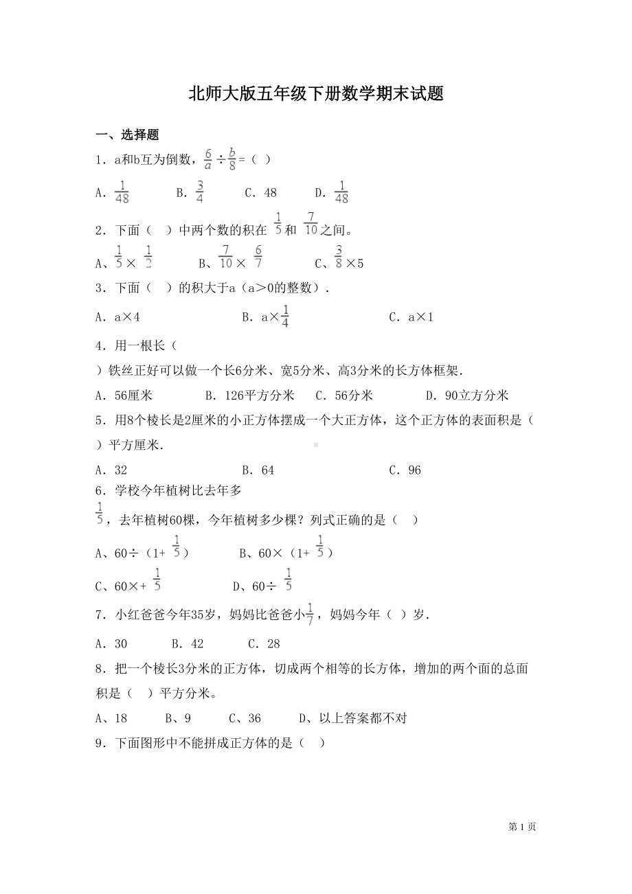 北师大版五年级下册数学期末试卷含答案(DOC 10页).docx_第1页