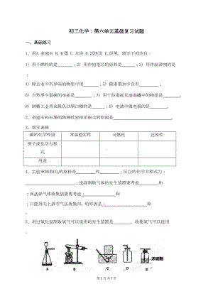 初三化学：第六单元基础复习试题(DOC 6页).docx