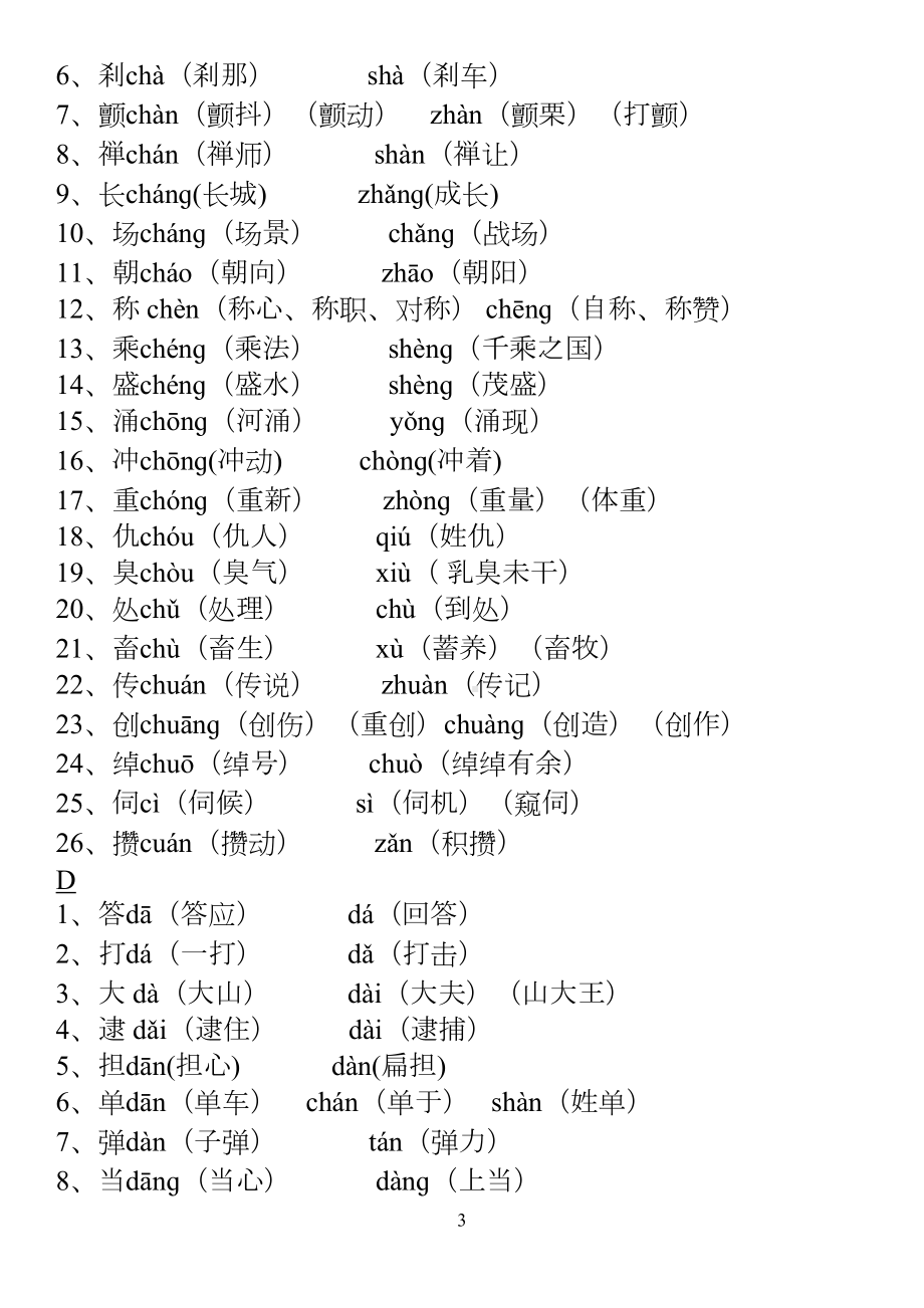 小学多音字汇总精简(人教版)(DOC 10页).doc_第3页