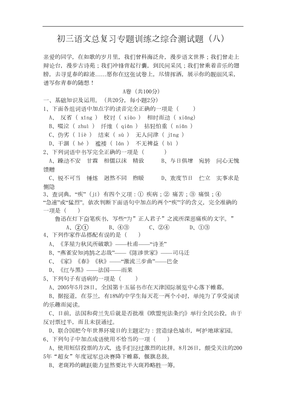 初三语文总复习专题训练之综合测试题(八)(DOC 11页).doc_第1页