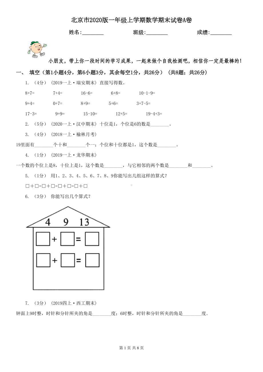 北京市2020版一年级上学期数学期末试卷A卷(DOC 8页).doc_第1页