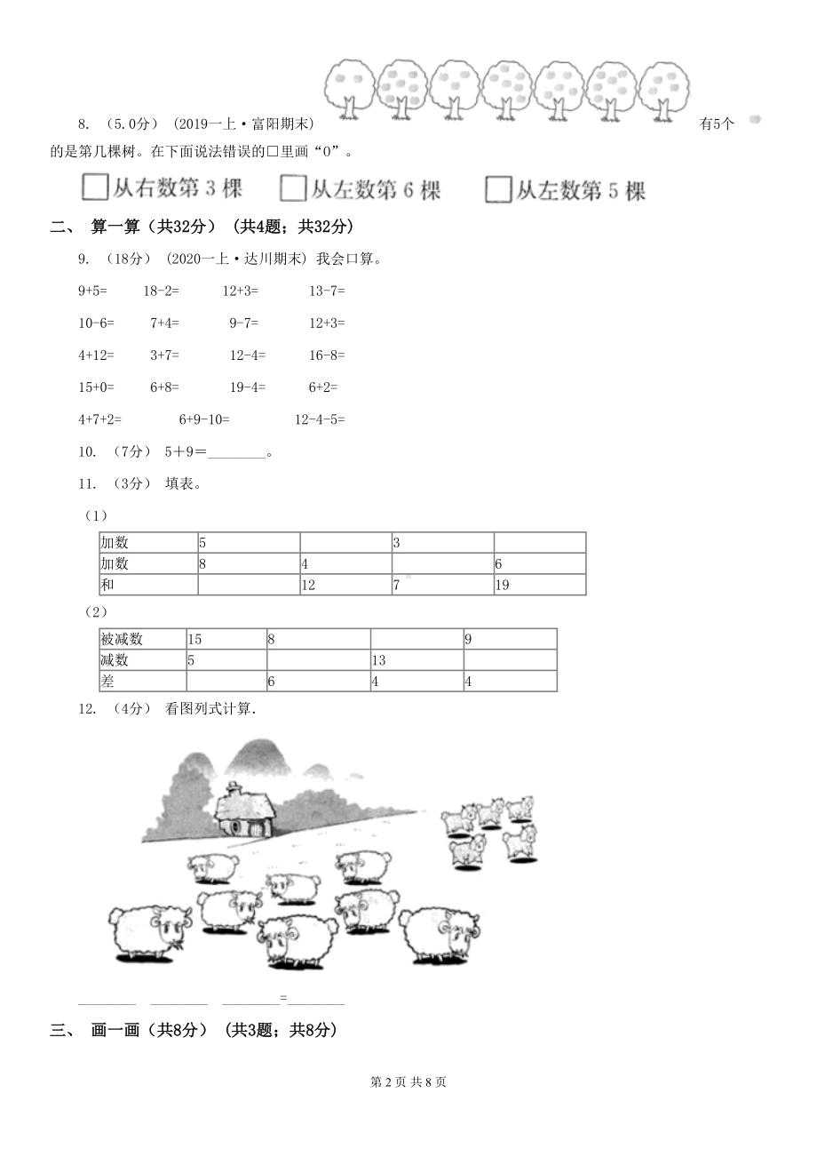 北京市2020版一年级上学期数学期末试卷A卷(DOC 8页).doc_第2页