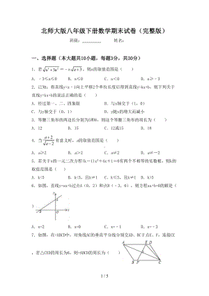 北师大版八年级下册数学期末试卷(完整版)(DOC 5页).doc