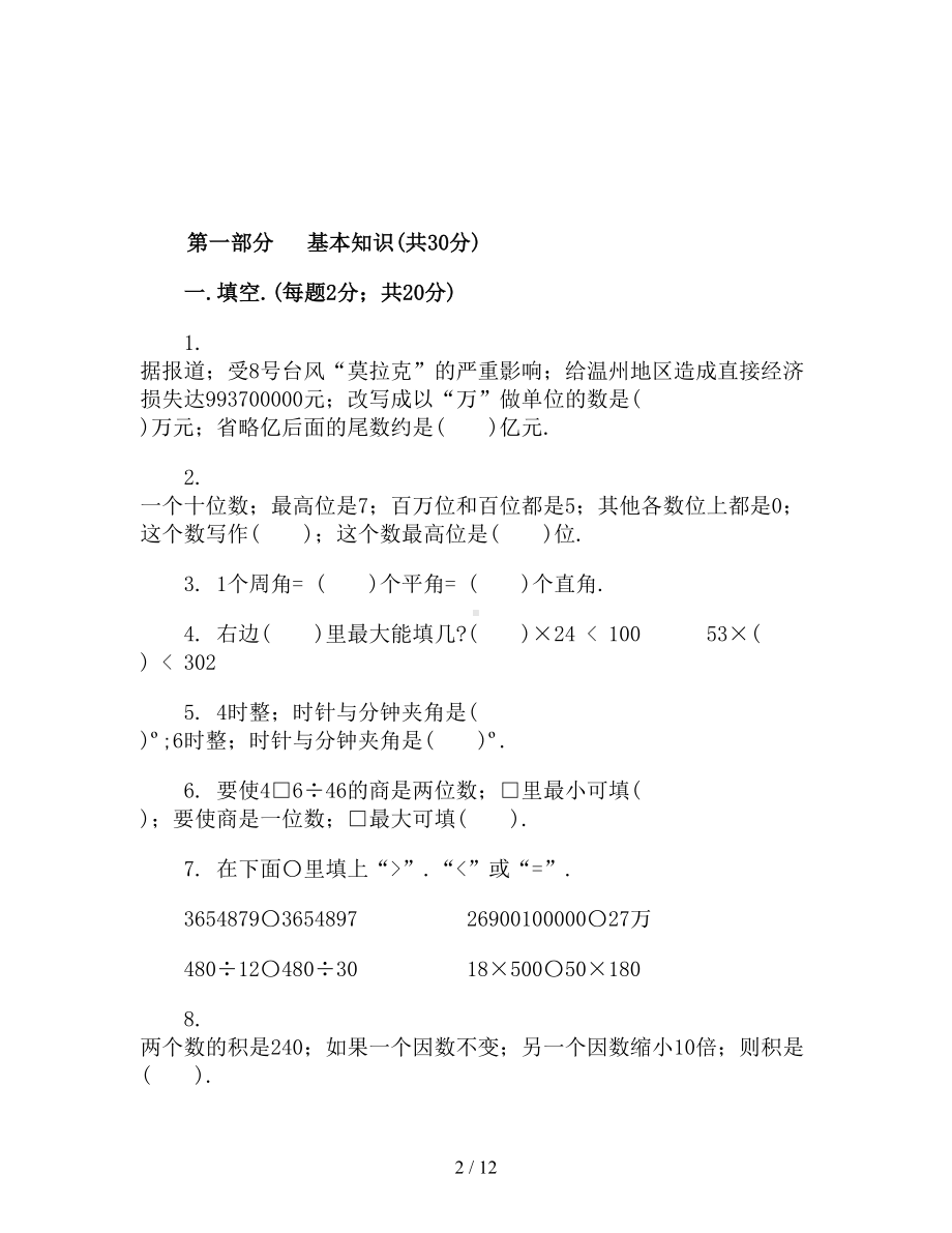 四年级上册数学期末试卷及答案新部编版(DOC 12页).doc_第2页