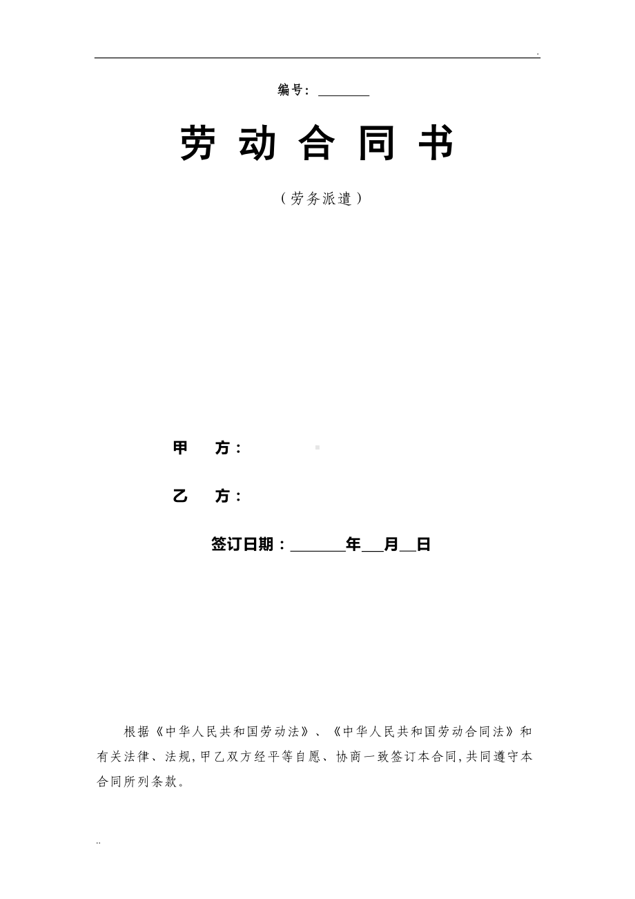 劳务派遣合同(劳务公司与工人)(DOC 10页).doc_第1页