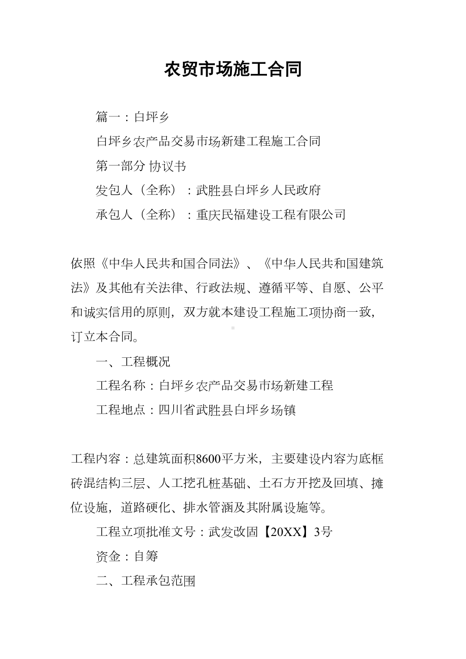 农贸市场施工合同(DOC 50页).docx_第1页