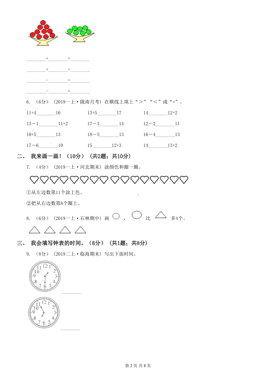 天津市一年级上学期数学期末试卷(DOC 8页).doc_第2页