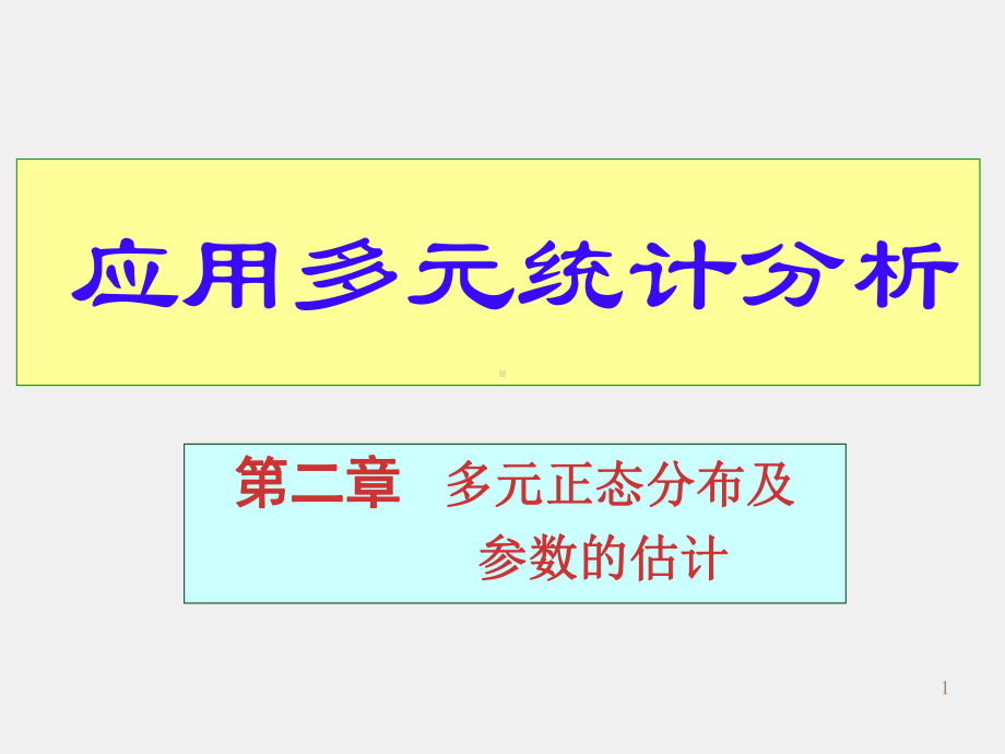 《应用多元统计分析》课件yydyfx2.ppt_第1页