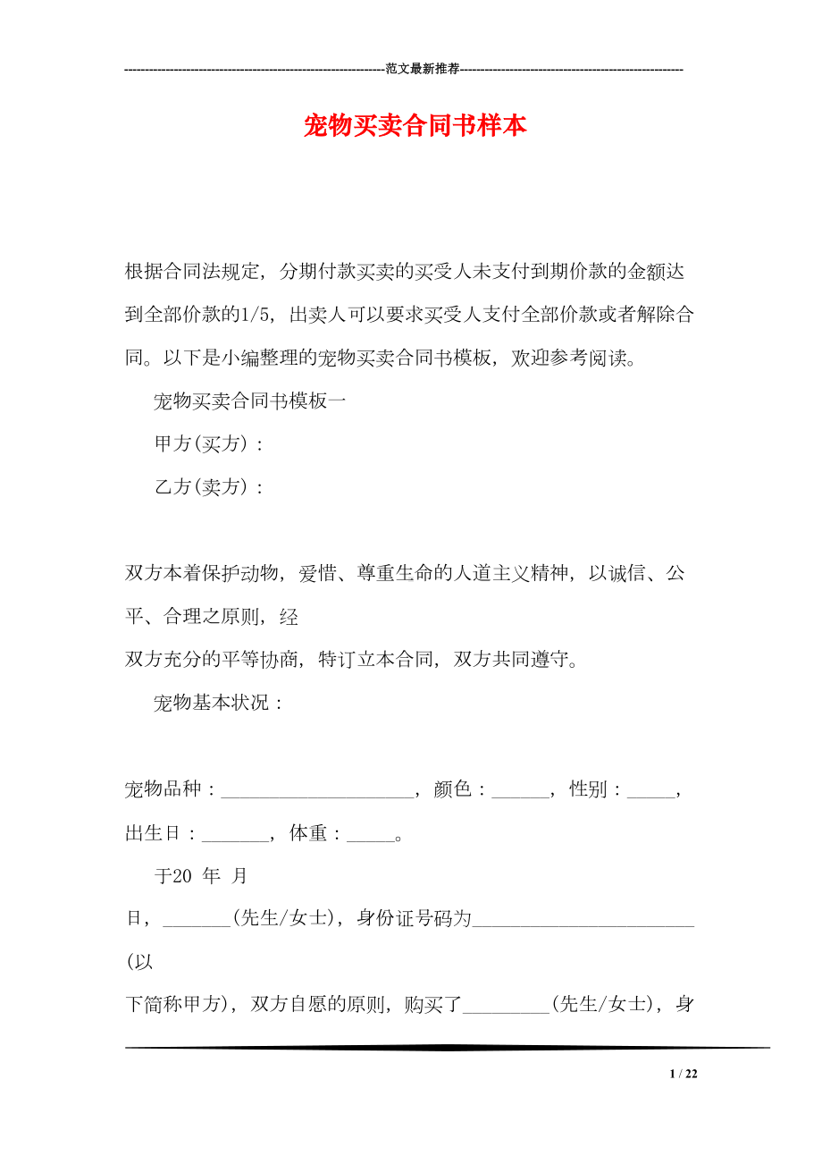 宠物买卖合同书样本(DOC 22页).doc_第1页