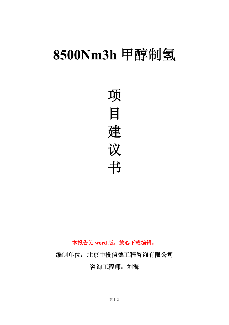 8500Nm3h甲醇制氢项目建议书写作模板立项审批.doc_第1页