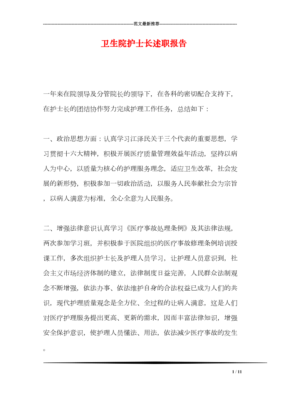 卫生院护士长述职报告(DOC 11页).doc_第1页