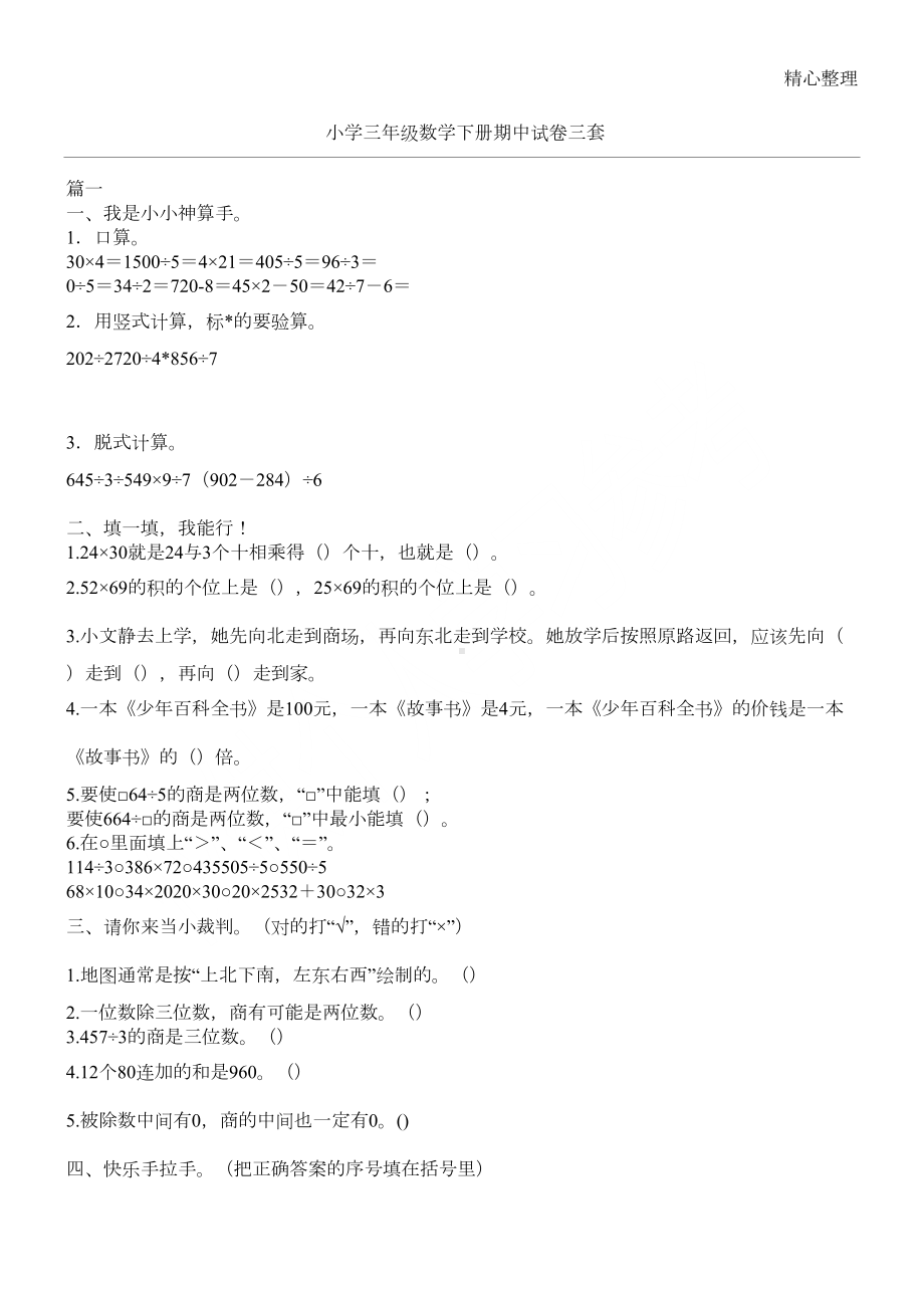 小学三年级数学下册期中试卷三套(DOC 5页).docx_第1页