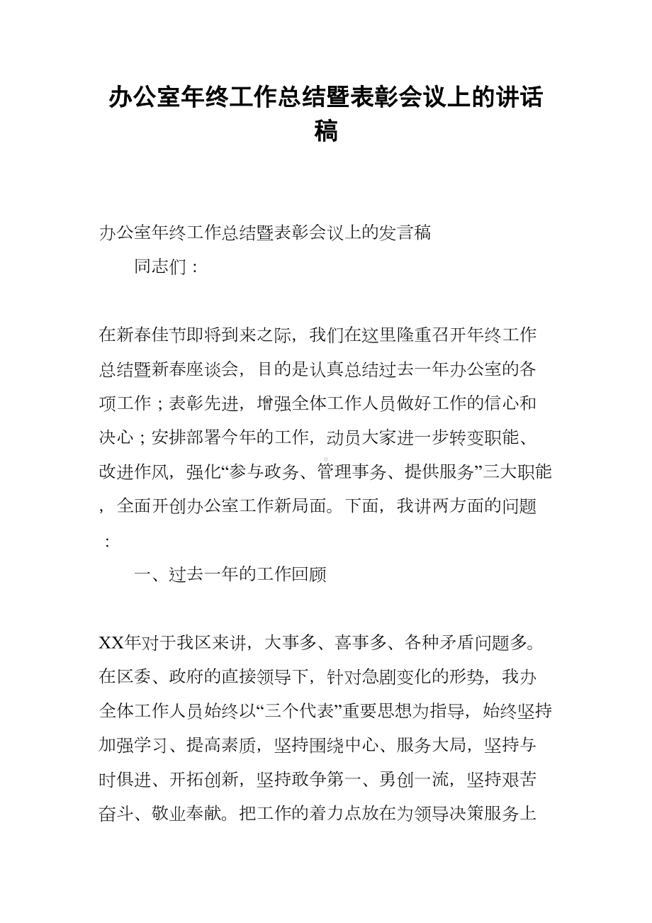 办公室年终工作总结暨表彰会议上的讲话稿(DOC 8页).docx_第1页