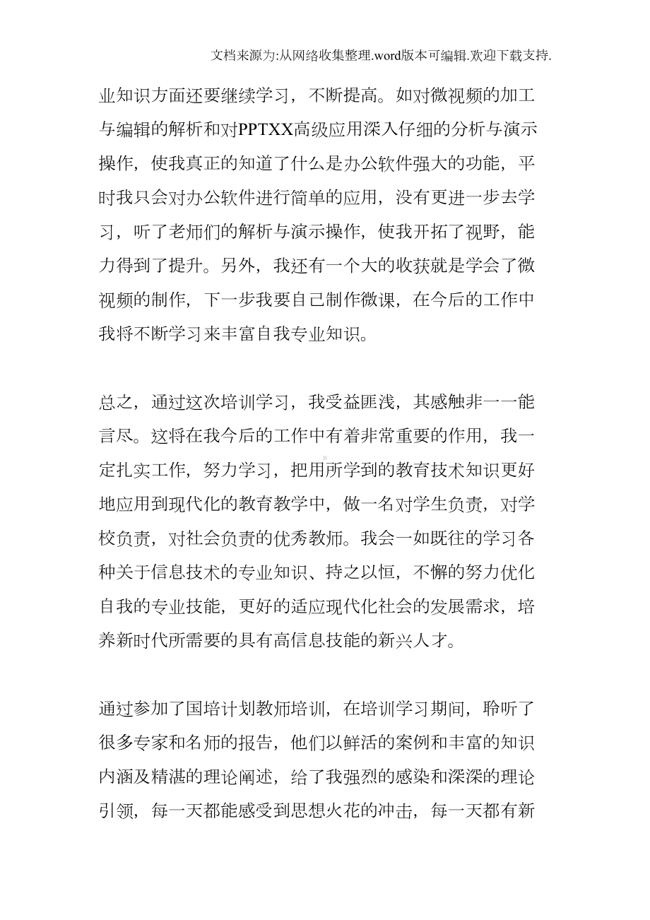 国培信息技术心得体会XX(DOC 21页).docx_第3页