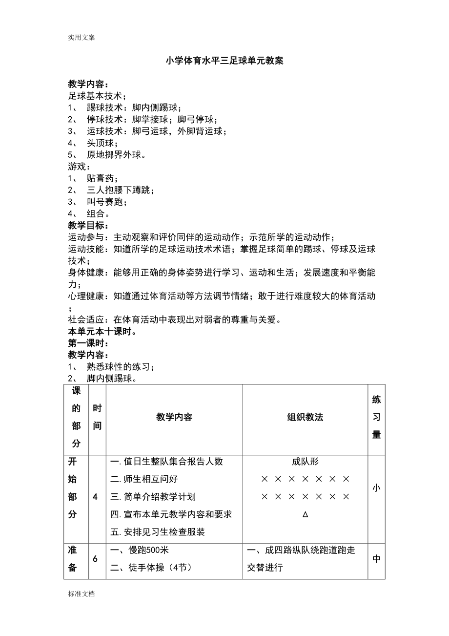 小学体育水平三足球单元教案设计(DOC 26页).doc_第1页