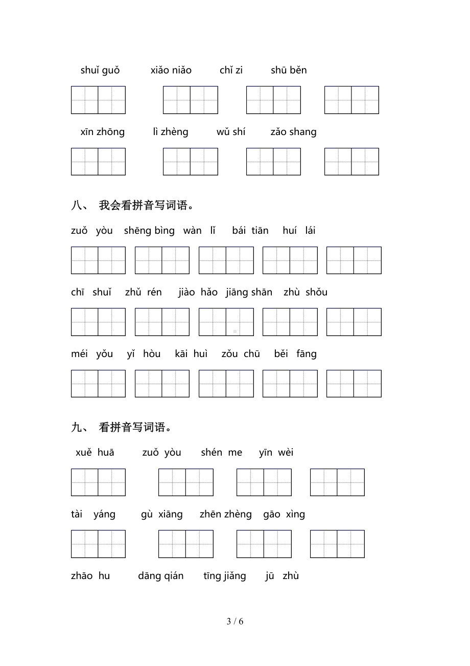 小学一年级语文下册看拼音写词语(完整版)(DOC 6页).doc_第3页