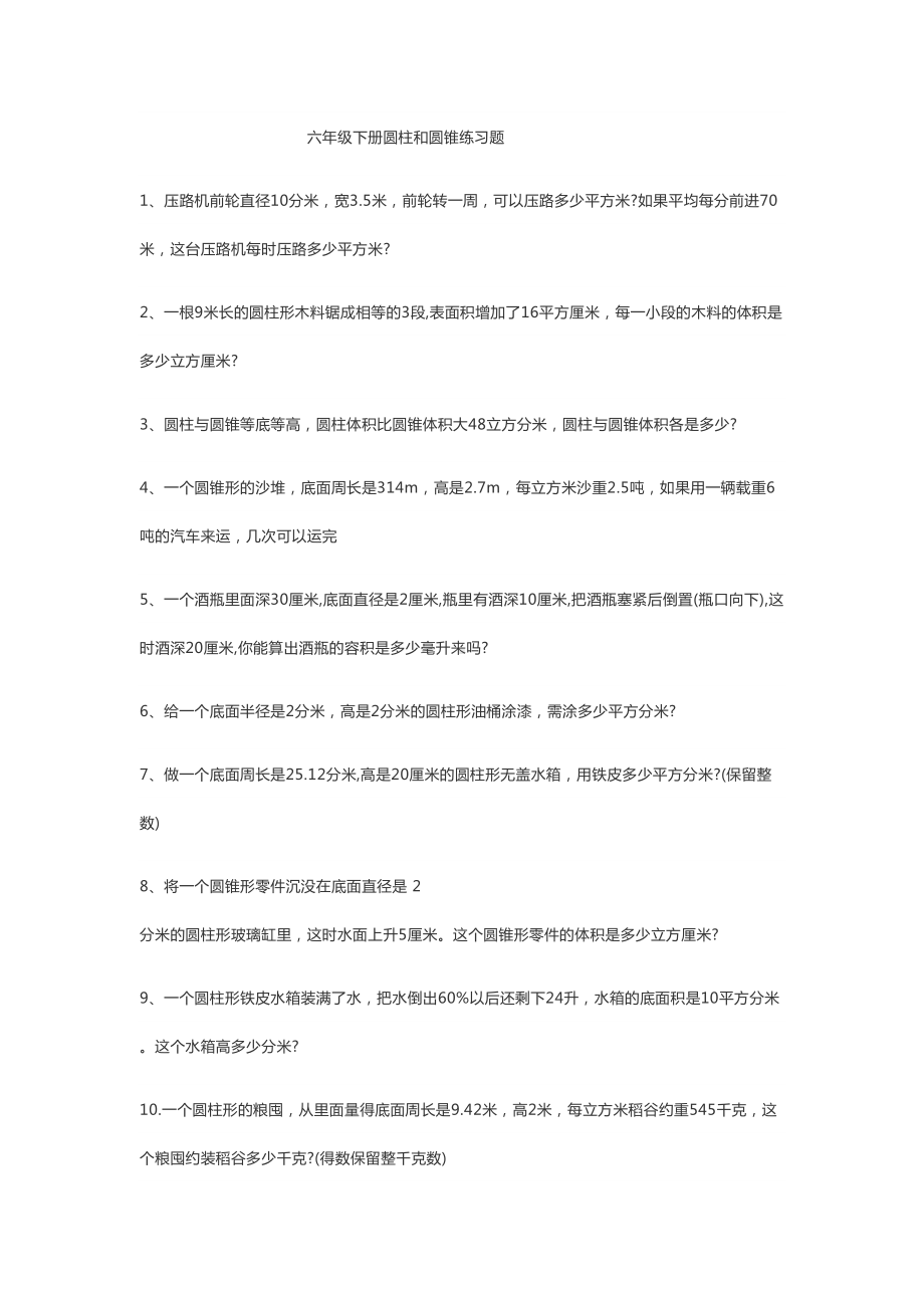 六年级下册圆柱和圆锥练习题精选(DOC 6页).docx_第1页