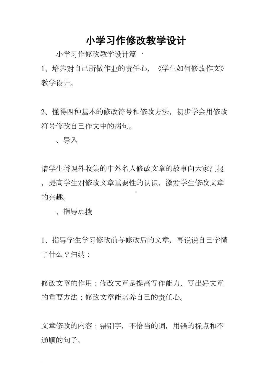 小学习作修改教学设计(DOC 10页).docx_第1页