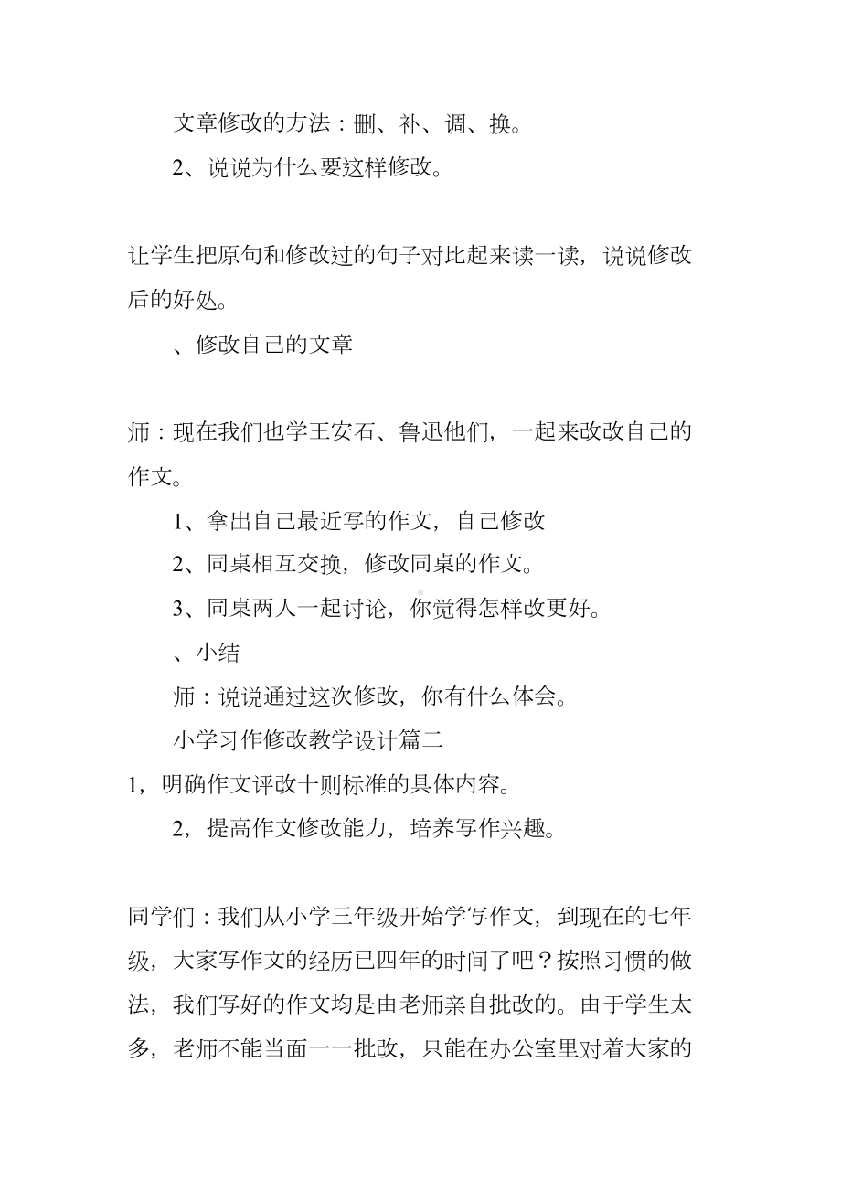 小学习作修改教学设计(DOC 10页).docx_第2页