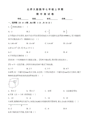 北师大版七年级上册数学《期中考试试卷》含答案(DOC 17页).doc