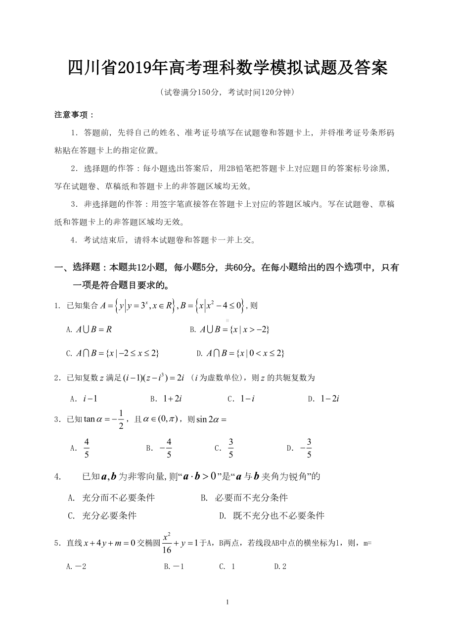 四川省2019年高考理科数学模拟试题及答案(DOC 12页).doc_第1页