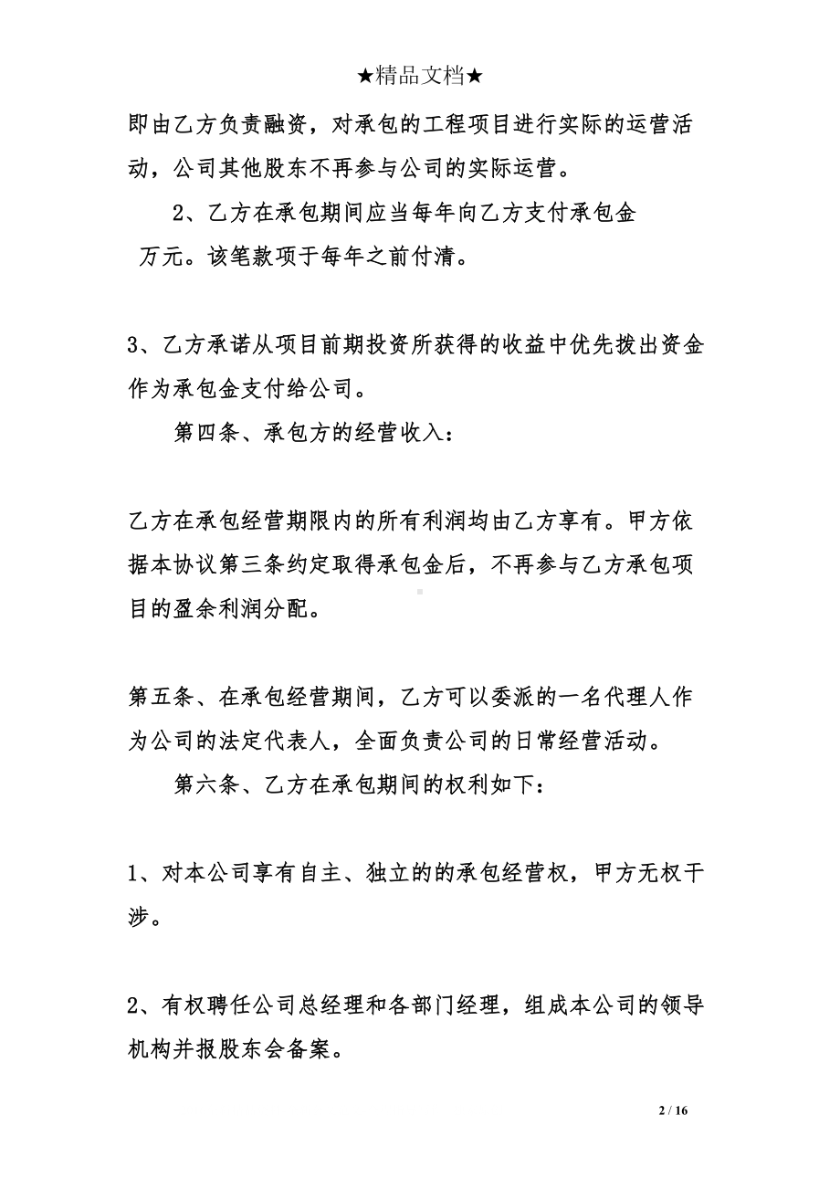 关于公司经营权承包的合同范本3篇(DOC 16页).doc_第2页