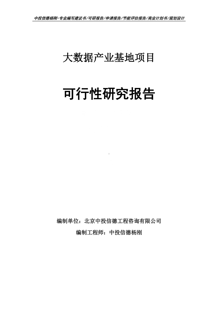 大数据产业基地项目可行性研究报告建议书.doc_第1页