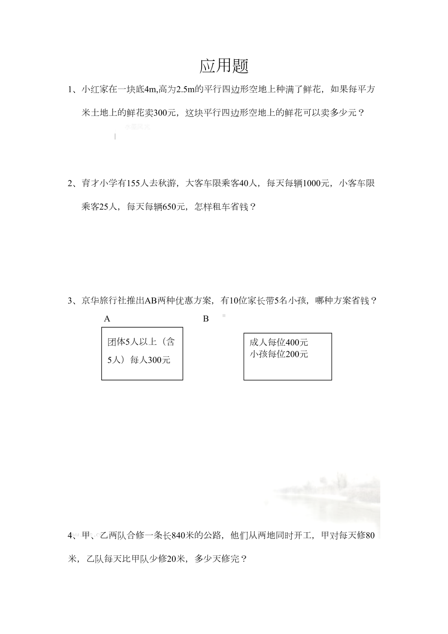 北师大版小学数学五年级上册应用题归类复习题(DOC 6页).doc_第2页